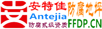 耐固®大兴安岭防腐地坪